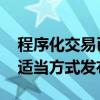 程序化交易已有异常交易监管标准 将适时以适当方式发布
