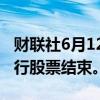 财联社6月12日电，沙特阿美宣布二次公开发行股票结束。