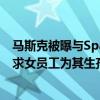 马斯克被曝与SpaceX多名员工有染：与实习生发生关系 要求女员工为其生孩子