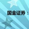 国金证券：关注虚拟电厂三条投资主线