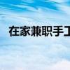 在家兼职手工活串珠子（在家兼职手工活）