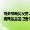 商务部新闻发言人就欧盟发布关于对华电动汽车反补贴调查初裁披露答记者问
