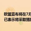 欧盟宣布将在7月初对自中国进口的电动汽车加征关税 中方已表示将采取措施维权