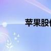 苹果股价涨超7％ 续刷历史新高