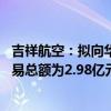 吉祥航空：拟向华瑞租赁收购三家SPV项目公司股权 关联交易总额为2.98亿元