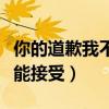 你的道歉我不能接受音乐下载（你的道歉我不能接受）