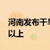 河南发布干旱橙色预警 16个地市达重旱等级以上