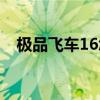 极品飞车16怎么样（极品飞车16好玩吗）