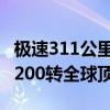 极速311公里/时 小米SU7 V8s版现身：配27200转全球顶级电机