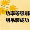功率等级刷新！全球首台18兆瓦海上风电机组吊装成功