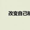 改变自己精彩音乐汇（改变自己乐团）