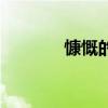 慷慨的英文名（慷慨的英文）