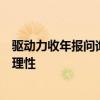 驱动力收年报问询函：要求说明净利润大幅下滑的原因及合理性