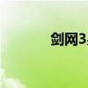 剑网3易容在哪（剑网3易容）