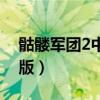 骷髅军团2中文无敌版下载（骷髅军队2无敌版）
