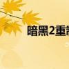 暗黑2重制版乔丹之石（乔丹之石）