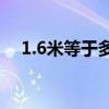 1.6米等于多少厘米（1米等于多少厘米）
