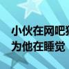 小伙在网吧猝死超24小时才被发现 店员竟以为他在睡觉