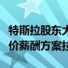 特斯拉股东大会在即朱晓彤、陶琳为马斯克天价薪酬方案拉票