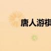 唐人游棋牌2022最新版（唐人游）