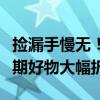 捡漏手慢无！京东官方推出临期清仓专区：临期好物大幅折扣