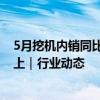 5月挖机内销同比增近三成 设备更新政策或推动行业底部向上｜行业动态