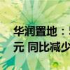 华润置地：5月实现总合同销售金额约207亿元 同比减少33.9%