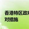 香港特区政府指明罗冠聪等6名逃犯罪行及针对措施