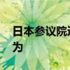 日本参议院通过法案 限制互联网巨头垄断行为