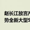 赵长江放言产品力高于理想L9、问界M9：腾势全新大型SUV曝光
