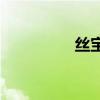 丝宝vip图集（丝宝vip）