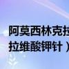 阿莫西林克拉维酸钾针的说明书（阿莫西林克拉维酸钾针）