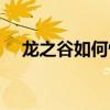 龙之谷如何快速升级（龙之谷快速升级）