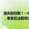 消失的存款！一纸禁业罚单牵出吉林银行员工违法金融案件，事发后法院判决银行需赔偿客户损失