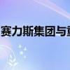 赛力斯集团与重庆邮电大学签署战略合作协议