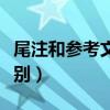 尾注和参考文献重合吗（尾注和参考文献的区别）