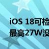 iOS 18可检测是否正使用慢速充电器 网友：最高27W没必要