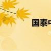 国泰中证2000ETF预警清盘