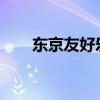 东京友好乐园2009（东京友好乐园）