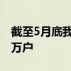 截至5月底我国实有民营经济主体总量18045万户