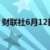 财联社6月12日电，甲骨文美股盘后涨超5%。