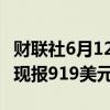 财联社6月12日电，现货钯金日内涨幅达3%，现报919美元/盎司。