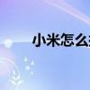小米怎么抢购最快（小米怎么抢购）