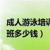 成人游泳培训班多少钱一小时（成人游泳培训班多少钱）