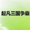 起凡三国争霸全图源码（起凡三国争霸全图）