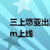 三上悠亚出演！互动影游《我为情狂》Steam上线
