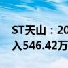 ST天山：2024年5月销售活畜661头 销售收入546.42万元