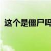 这个是僵尸吗?表情包（这个是僵尸吗图片）