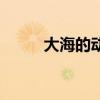 大海的动画电影（国产动画大海）