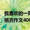 我喜欢的一则格言500字作文（我喜欢的一则格言作文400字）